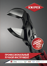 КАТАЛОГ KNIPEX ПРОФЕССИОНАЛЬНЫЙ РУЧНОЙ ИНСТРУМЕНТ 2020