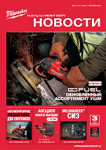 ЛИФЛЕТ MILWAUKEE HEAVY DUTY НОВОСТИ