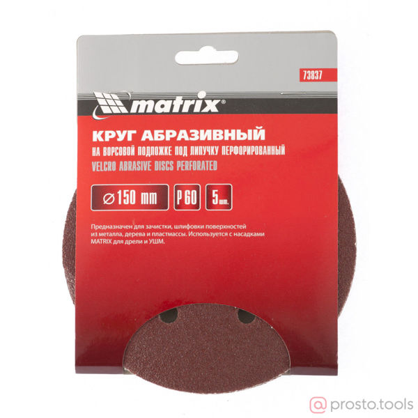 Изображение Круг шлиф. гибкий 150мм Р120 Velcro 5шт. перфорированный //MATRIX
