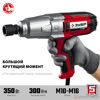 Изображение Гайковерт ударный 1/2" 300Нм 350Вт ГС-300 //ЗУБР