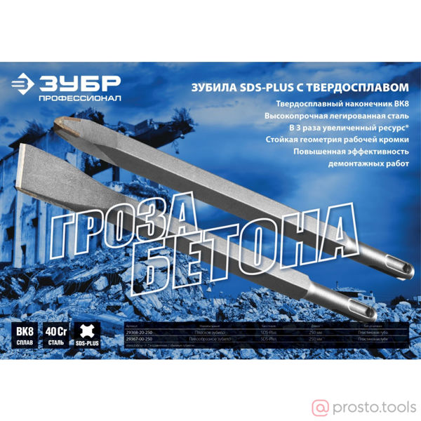 Изображение Долото пикообразное SDS-plus 250мм //ЗУБР