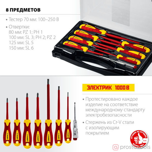 Изображение Набор: Отвертки SL 3, 5, 6 / PH 1, 2 / PZ 1, 2, тестер 100-250 В, ЗУБР "ПРОФЕССИОНАЛ" 25268, в кейсе
