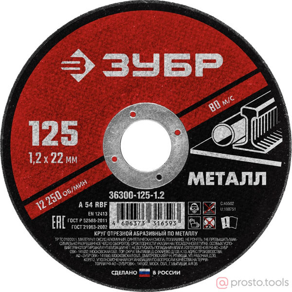 Изображение Круг отр. арм. 125х1,2х22,2 по металлу //ЗУБР