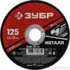 Изображение Круг отр. арм. 125х1,6х22,2 по металлу //ЗУБР