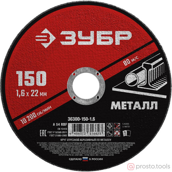 Изображение Круг отр. арм. 150х1,6х22,2 по металлу //ЗУБР