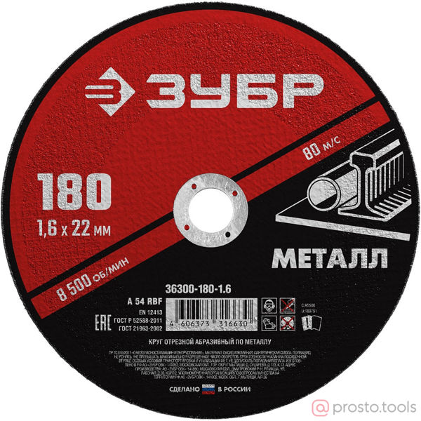 Изображение Круг отр. арм. 180х1,6х22,2 по металлу //ЗУБР