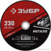 Изображение Круг отр. арм. 230х1,6х22,2 по металлу //ЗУБР