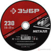 Изображение Круг отр. арм. 230х2,0х22,2 по металлу //ЗУБР