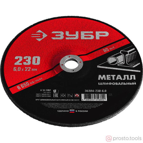 Изображение Круг зачистной 230х6х22,2 вогнутый профиль //ЗУБР