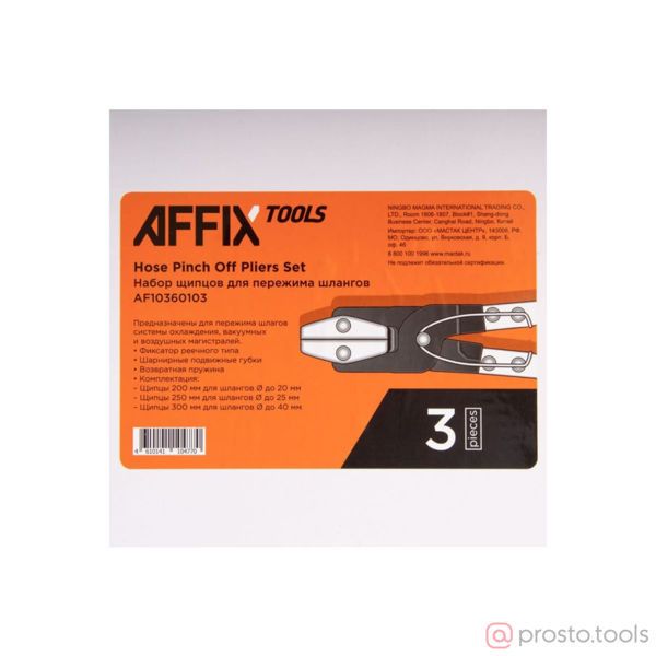 Изображение Набор щипцов для пережима шлангов, 3 предмета //AFFIX