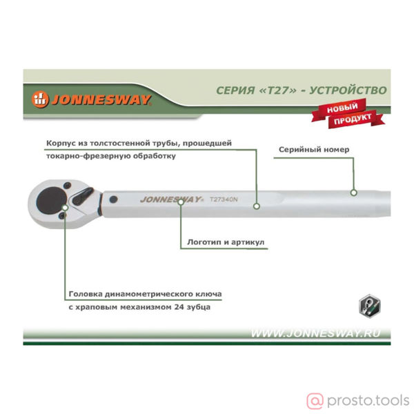 Изображение Ключ динамометрический 1/2" 40-200Нм T27200N //JONNESWAY