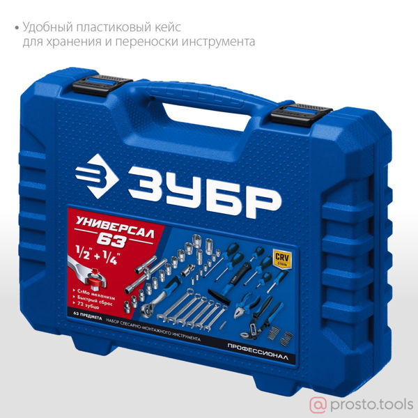 Изображение Набор инструмента 63 пр. пласт. кейс (ЗУБР)
