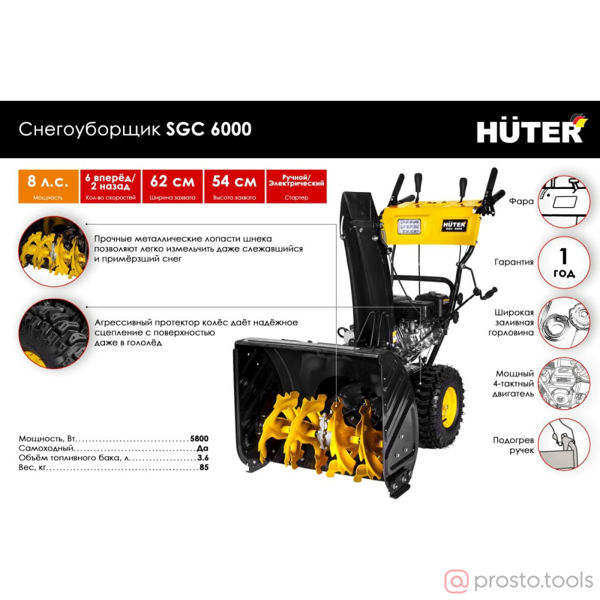 Изображение Снегоуборщик SGC 6000 //Huter