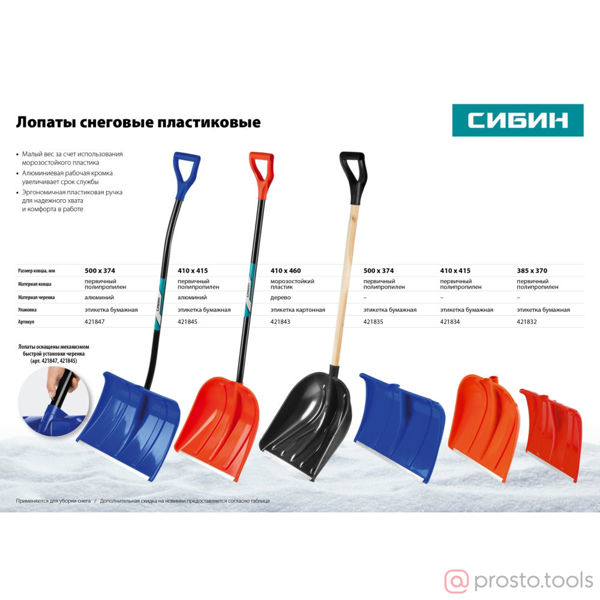 Изображение Лопата снеговая пластиковая с алюминиевой планкой, без черенка, 410мм, оранжевая, СИБИН 421834