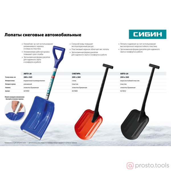 Изображение Автомобильная снеговая лопата Снегирь, стальная с пластиковой рукояткой, 260 мм, СИБИН 421840