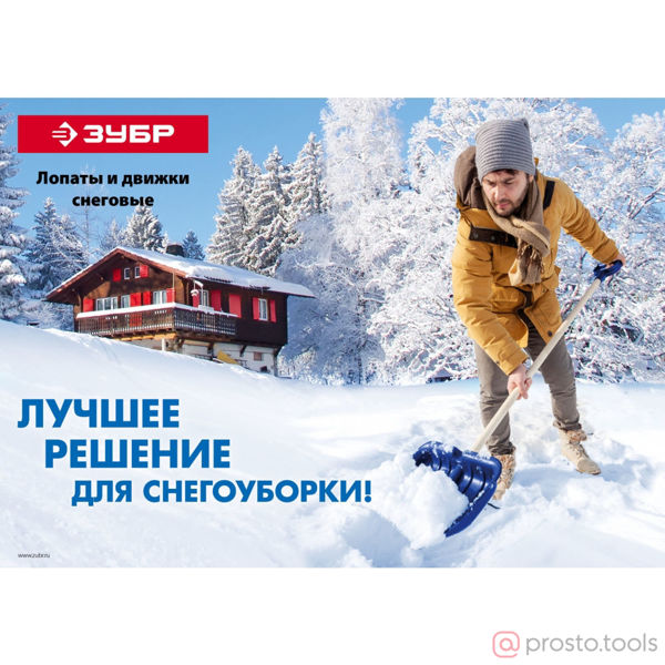 Изображение ЗУБР СИБИРЬ лопата снеговая, пластиковая со стальной планкой, эргономичный алюминиевый черенок, V-ру