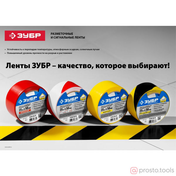 Изображение Разметочная клейкая лента, ЗУБР Профессионал 12249-50-25, цвет черно-желтый, 50мм х 25м