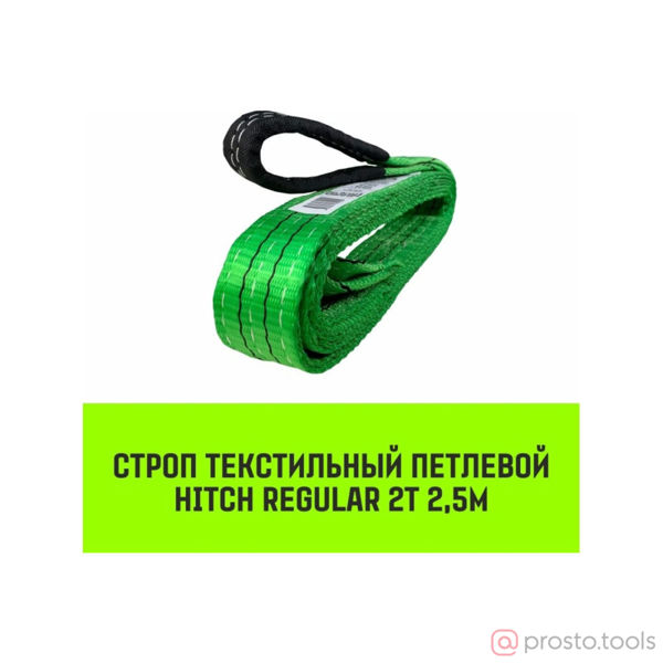 Изображение Строп СТП 2,0 т. 2,5м (SF6) 50 мм //HITCH REGULAR