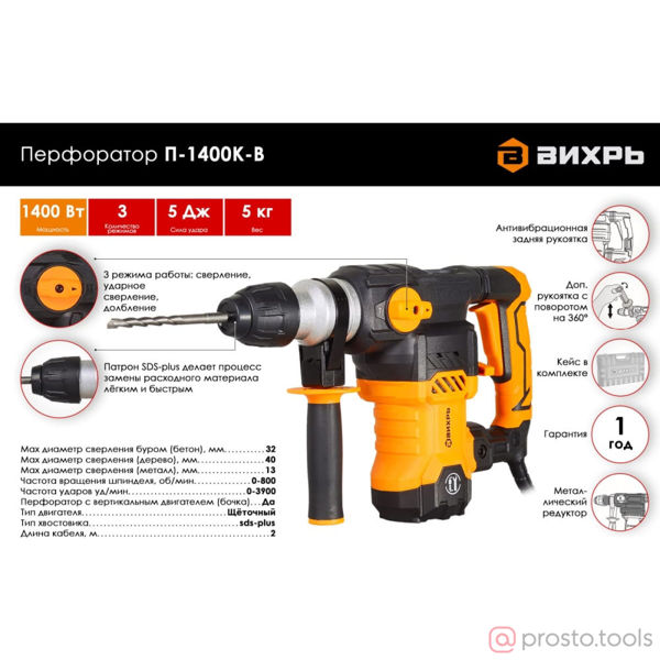 Изображение Перфоратор SDS-Plus П-1400к-в 1400Вт //ВИХРЬ