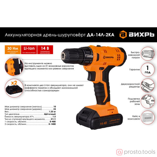 Изображение Дрель-шуруповерт акк. 14,4В 30Нм (2х1,5Ач Li-Ion ЗУ) //ВИХРЬ