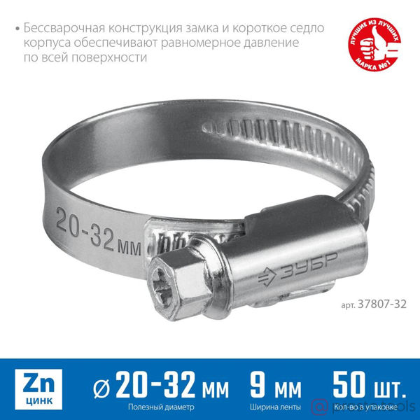 Изображение Хомут червячный 20-32х9мм оцинк., накатная лента 50шт. //ЗУБР