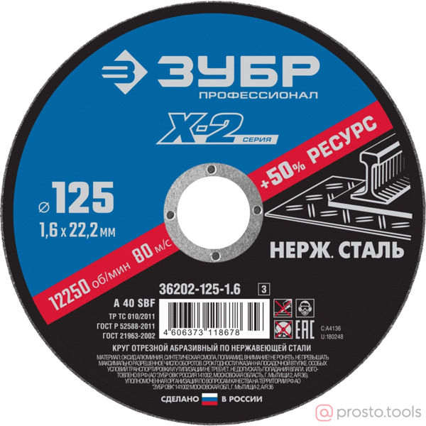 Изображение Круг отрезной по нерж стали, 125x1,6x22,23мм //ЗУБР