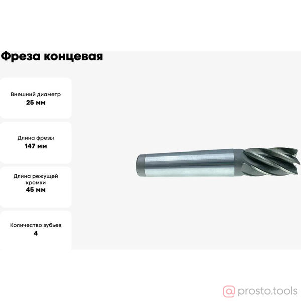 Изображение Фреза концевая к/х 25х45х147 z=4 КМ3 (Р6М5К5) //CNIC